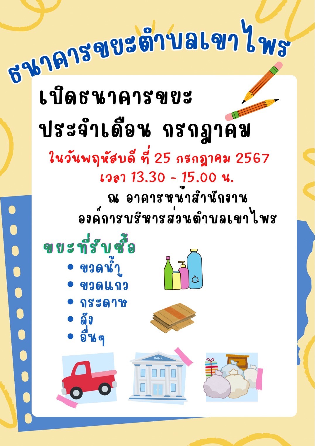 เปิดธนาคารขยะตำบลเขาไพร ประจำเดือน กรกฎาคม 2567