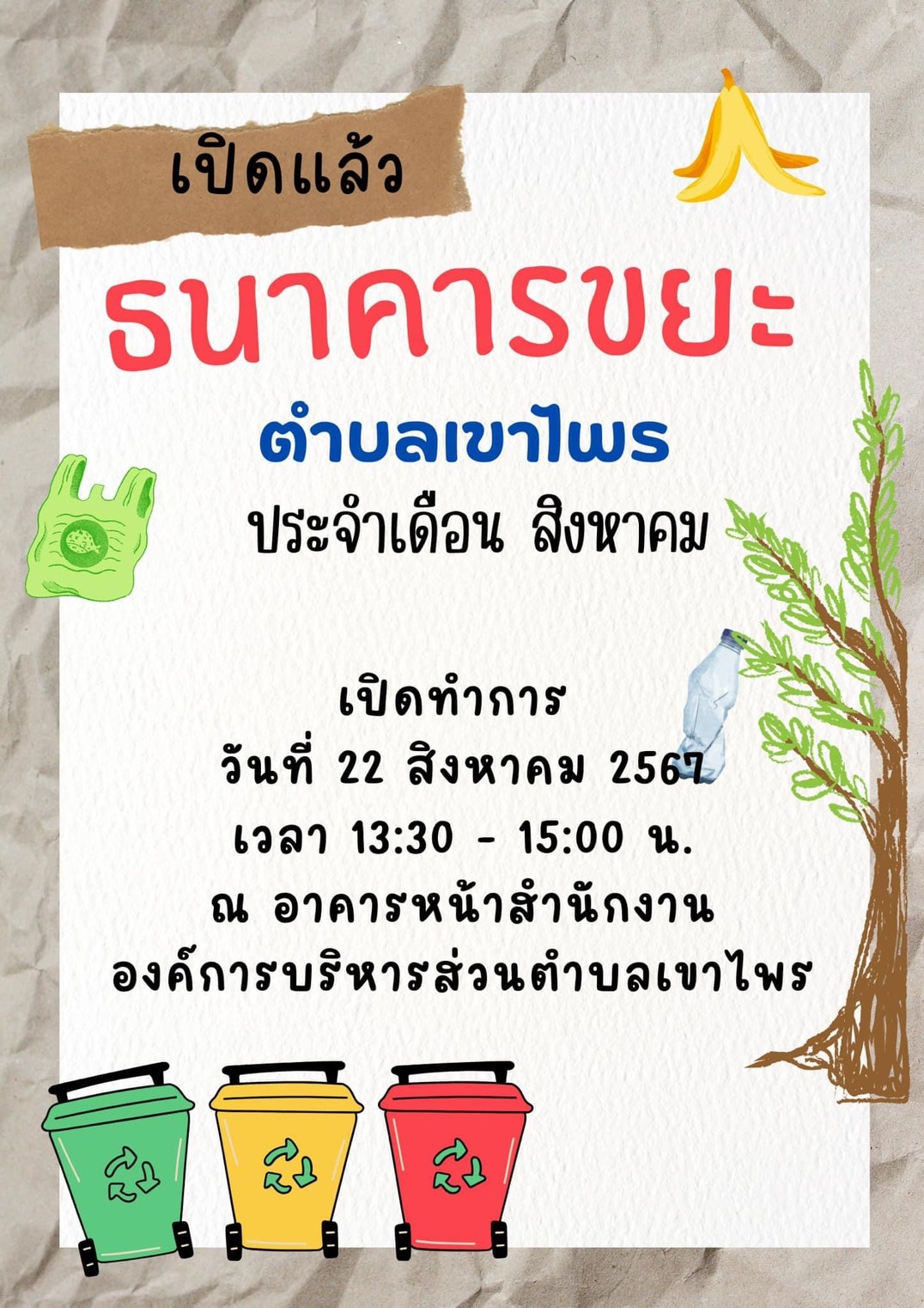เปิดธนาคารขยะตำบลเขาไพร ประจำเดือน สิงหาคม 2567