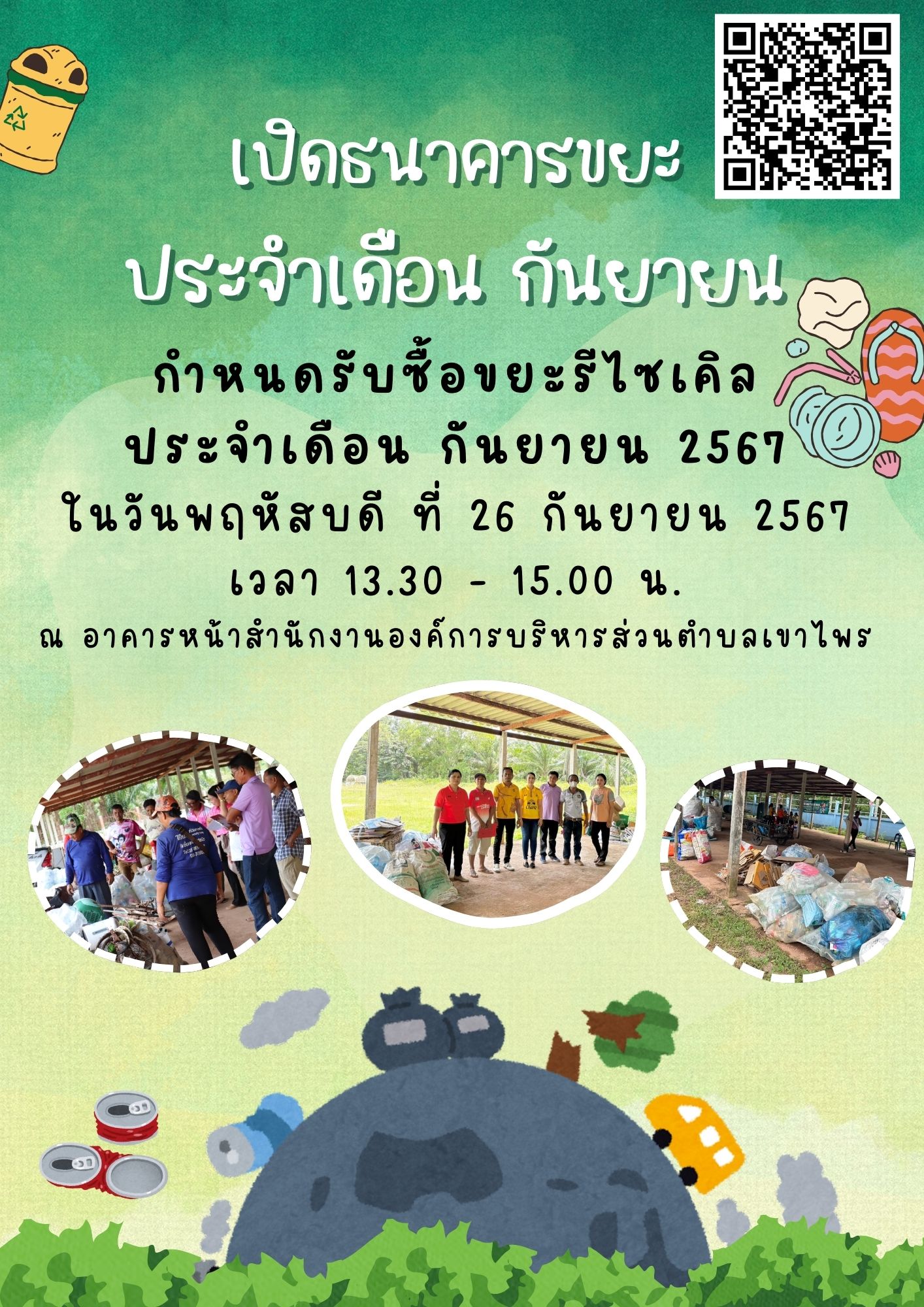 เปิดธนาคารขยะตำบลเขาไพร ประจำเดือน กันยายน 2567