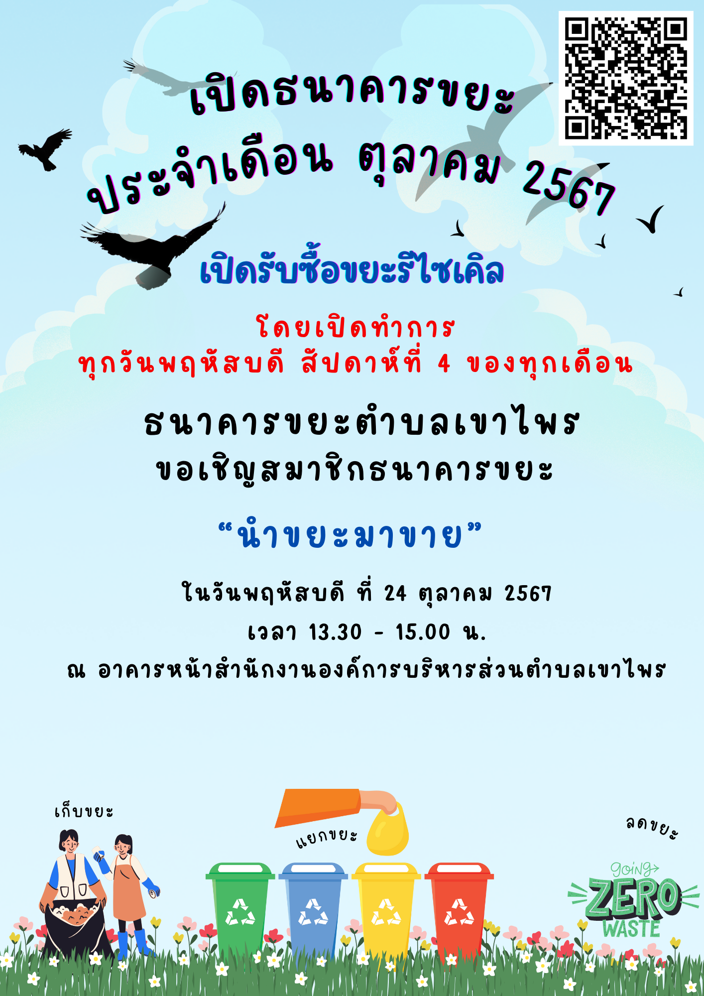 เปิดธนาคารขยะตำบลเขาไพร ประจำเดือน ตุลาคม 2567