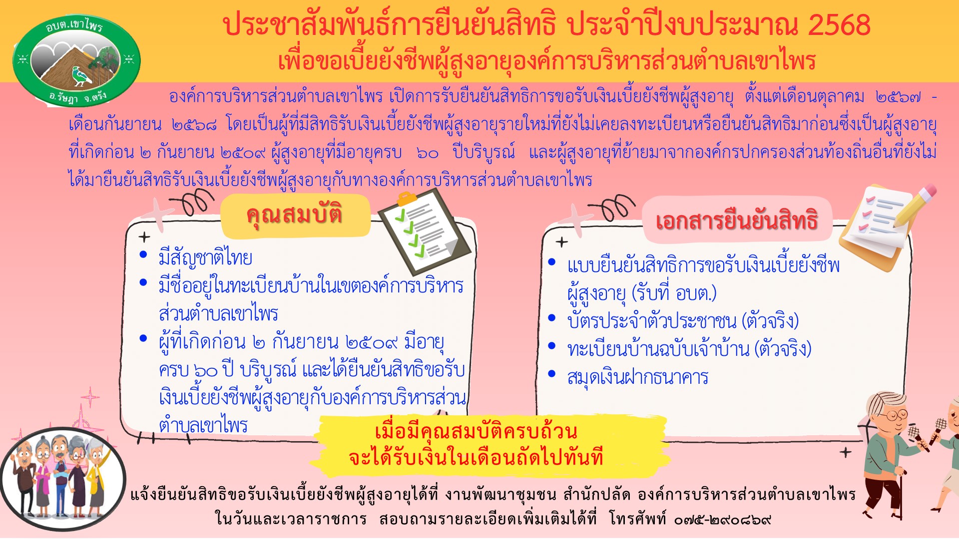 ประชาสัมพันธ์การยืนยันสิทธิ์ ประจำปีงบประมาณ 2568 เพื่อขอรับเบี้ยยังชีพผู้สูงอายุตำบลเขาไพร และองค์ความรู้สิทธิและสวัสดิการผู้สูงอายุ