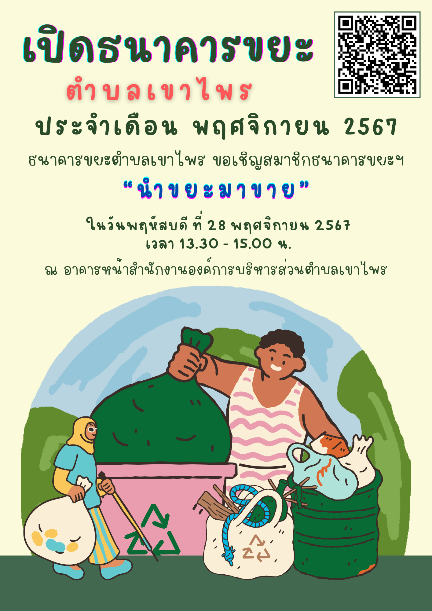 เปิดธนาคารขยะตำบลเขาไพร ประจำเดือน พฤศจิกายน 2567