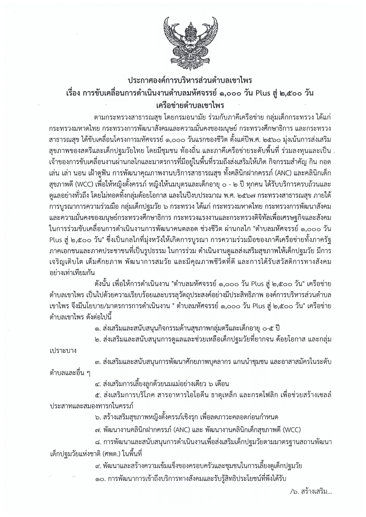การขับเคลื่อนการดำเนินงานตำบลมหัสจรรย์ 1,000 วัน Plus สู่ 2,500 วัน
