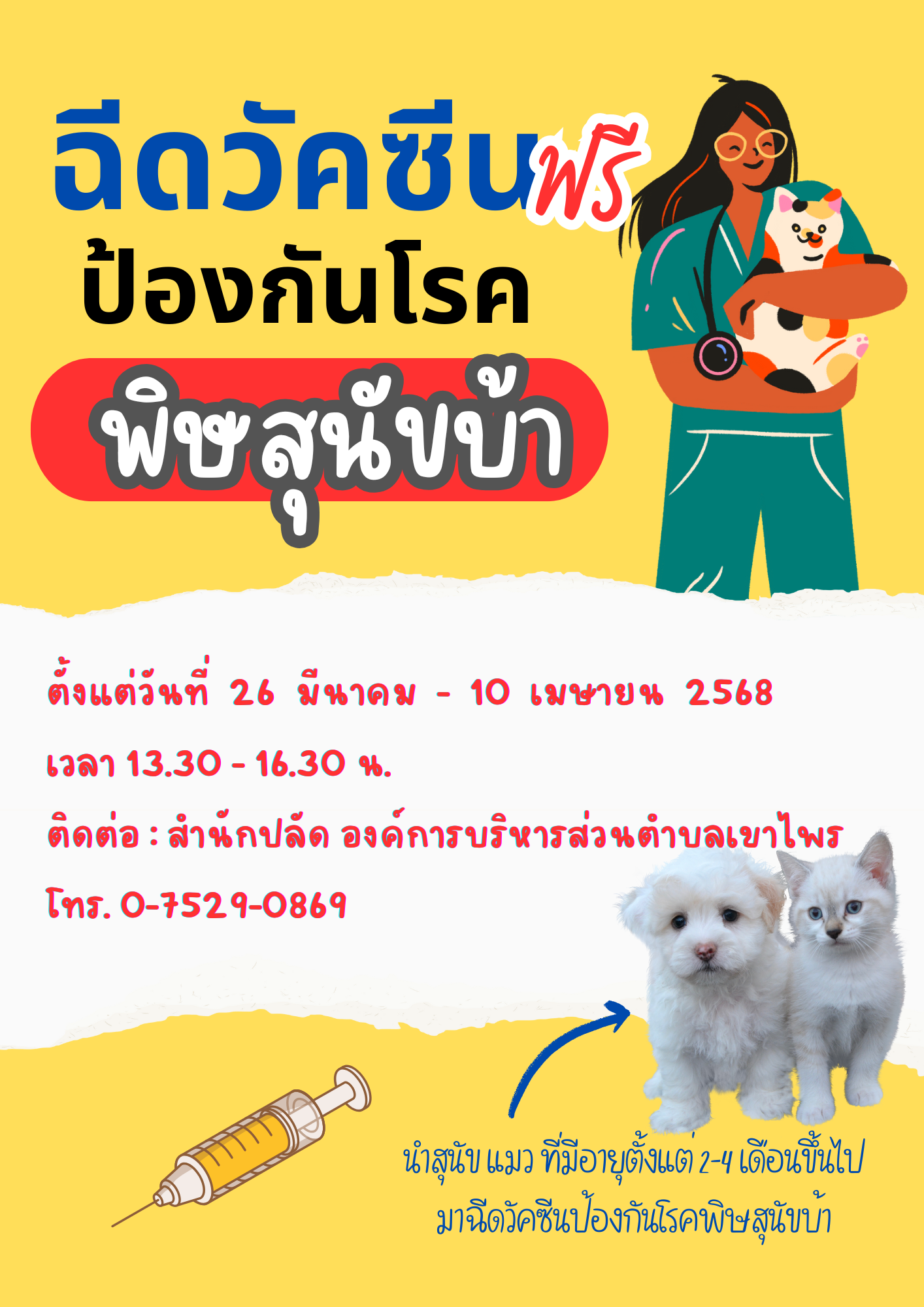 ประชาสัมพันธ์โครงการสัตว์ปลอดโรค คนปลอดภัย จากโรคพิษสุนัขบ้า