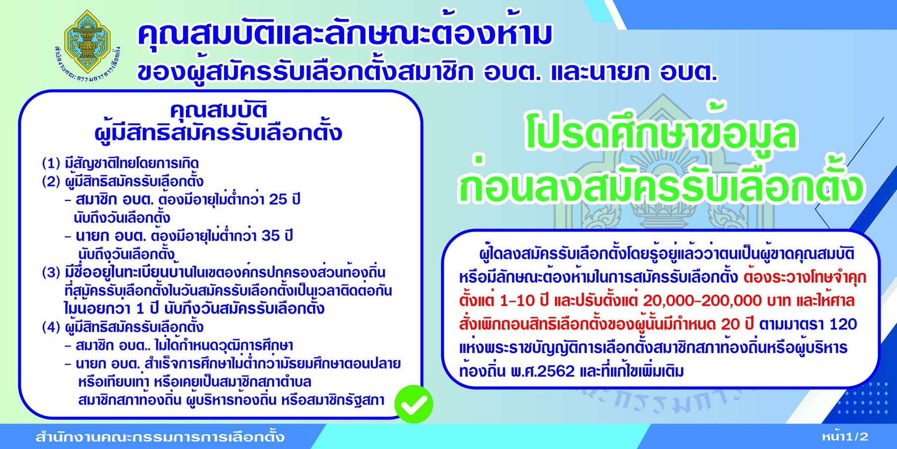 ประชาสัมพันธ์คุณสมบัติและลักษณะต้องห้ามของผู้สมัครรับเลือกตั้งสมาชิกสภาองค์การบริหารส่วนตำบลและนายกองค์การบริหารส่วนตำบล