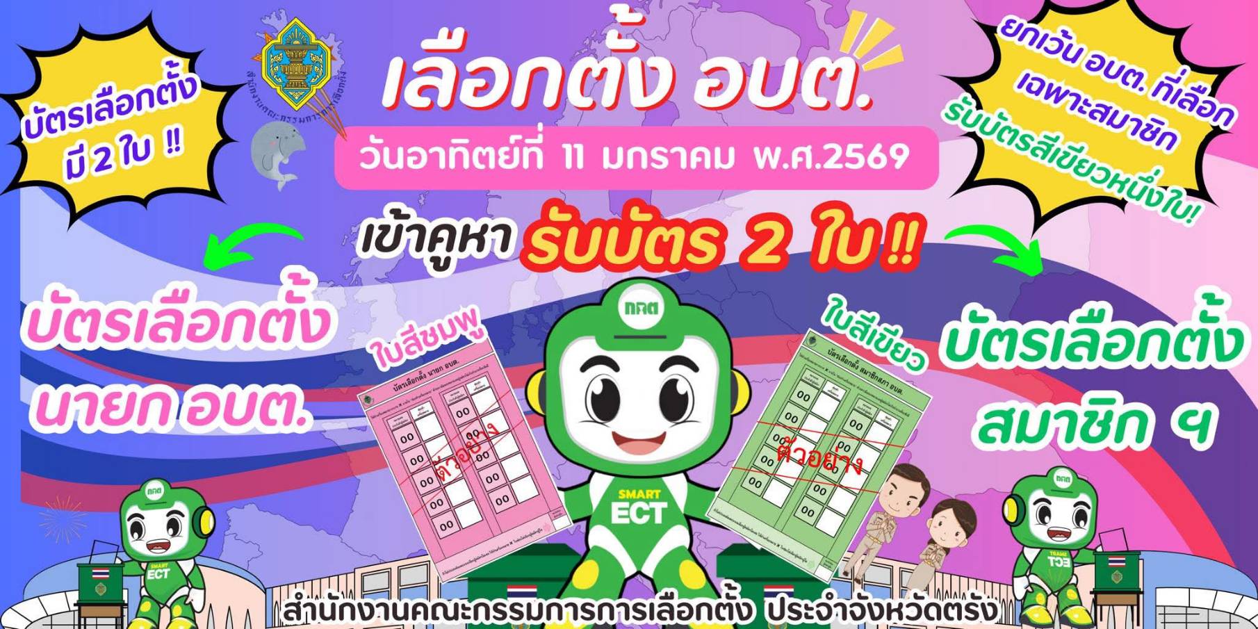 ประชาสัมพันธ์ตัวอย่างบัตรเลือกตั้ง