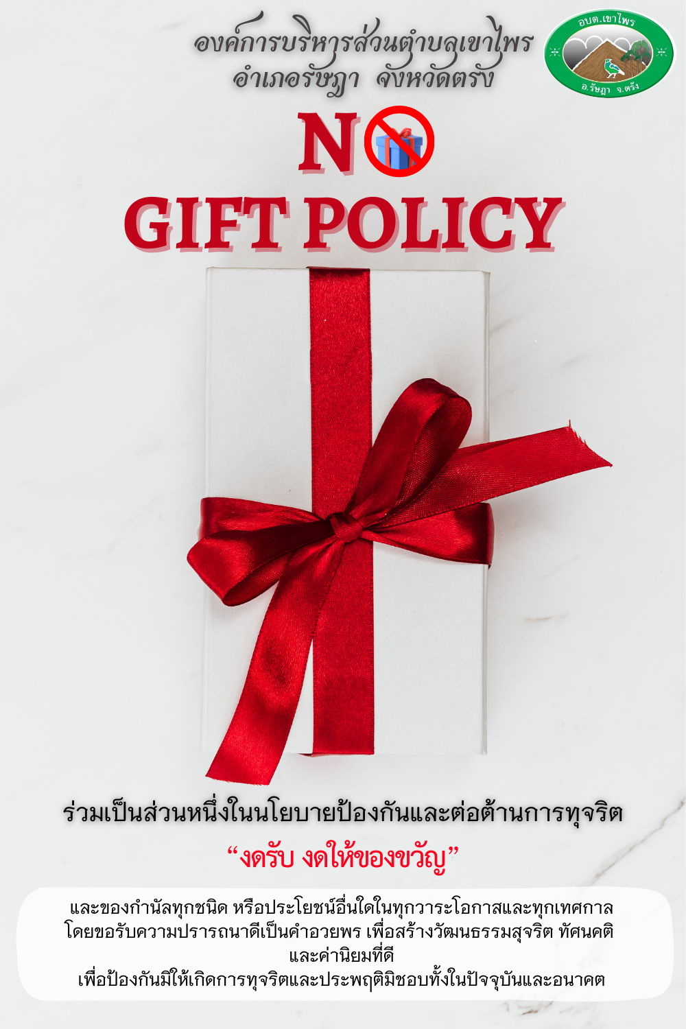no gift poliicy