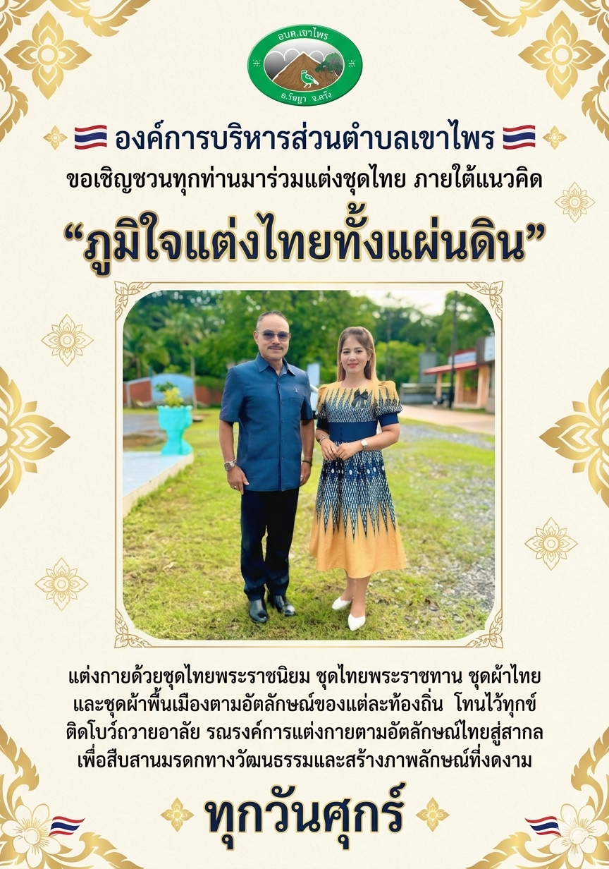 องค์การบริหารส่วนตำบลเขาไพร ขอเชิญชวนข้าราชการ พนักงาน และประชาชนทุกท่าน มาร่วมกันแต่งกายด้วยชุดไทยพระราชนิยม ชุดไทยพระราชทาน ชุดผ้าไทย และชุดผ้าพื้นเมืองตามอัตลักษณ์ของแต่ละท้องถิ่น