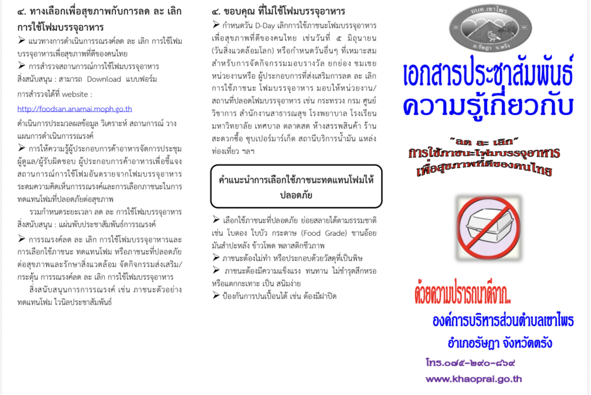แผ่นพับประชาสัมพันธ์การรณรงค์ ลด ละ เลิก การใช้ภาชนะโฟมบรรจุอาหาร