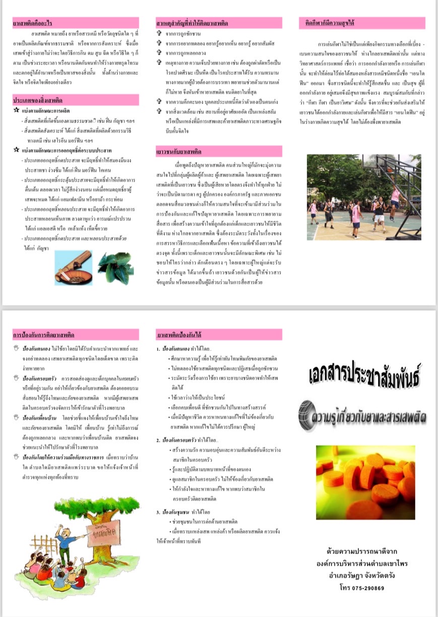 แผ่นผับประชาสัมพันธ์ความรู้เกี่ยวกับยาและสารเสพติด