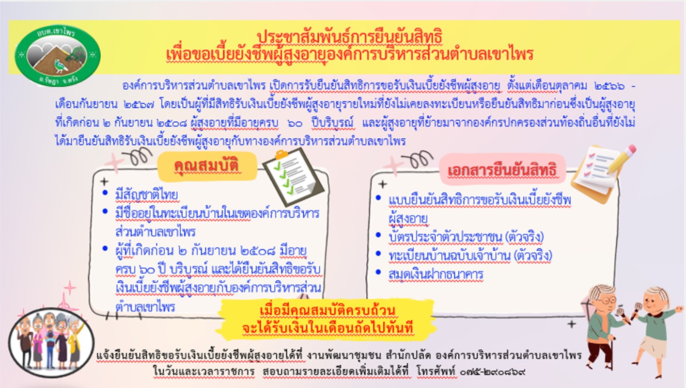 ประชาสัมพันธ์การยืนยันสิทธิเพื่อขอเบี้ยยังชีพผู้สูงอายุองค์การบริหารส่วนตำบลเขาไพร