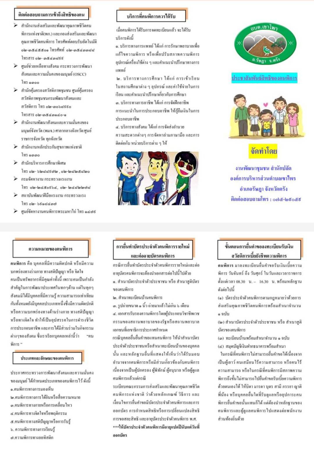 แผ่นผับประชาสัมพันธ์สิทธิของคนพิการ