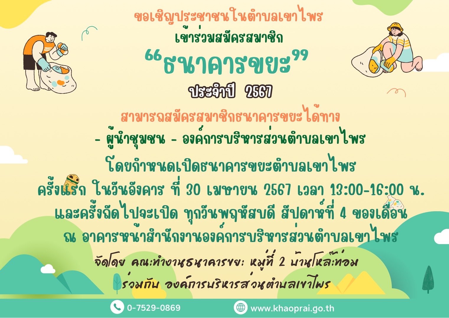 ประชาสัมพันธ์ เชิญชวนประชาชนเปิดธนาคารขยะตำบลเขาไพร