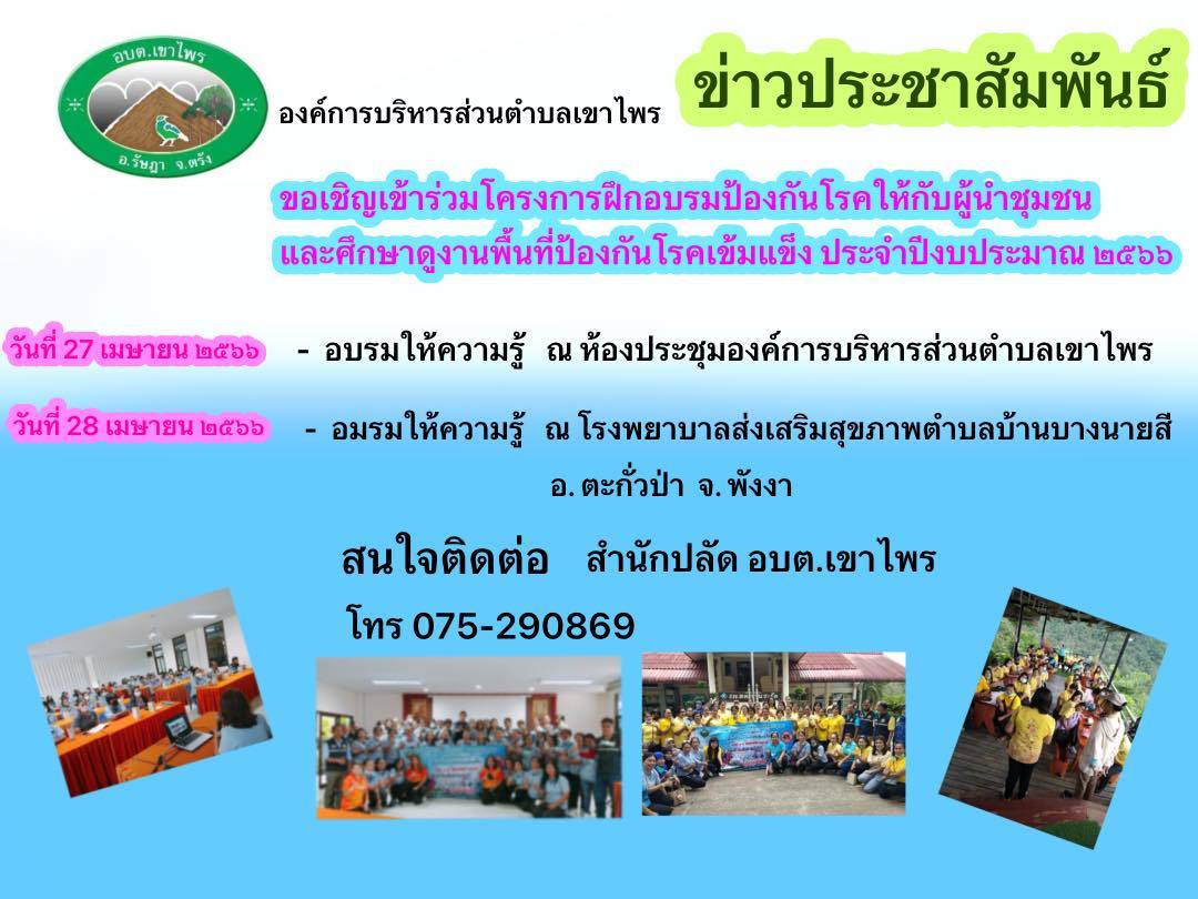 ข่าวประชาสัมพันธ์ ขอเชิญเข้าร่วมโครงการฝึกอบรมป้องกันโรคให้กับผู้นำชุมชนและศึกษาดูงานพื้นที่ป้องกันโรคเข้มแข็ง ประจำปีงบประมาณ 2566