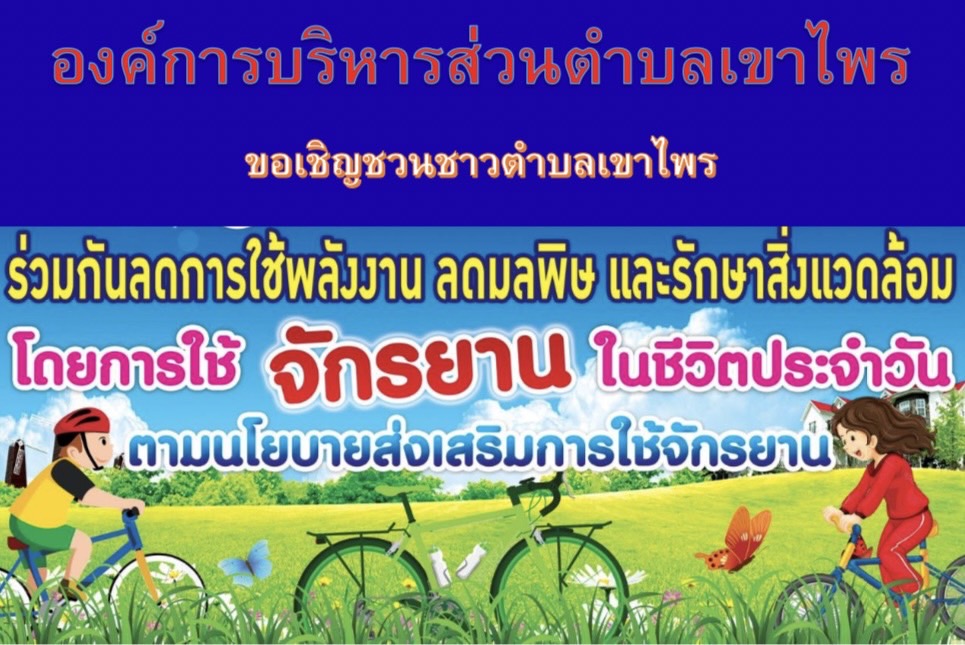 ประชาสัมพันธ์ รณรงค์ในการใช้จักรยานในชีวิตรประจำวัน